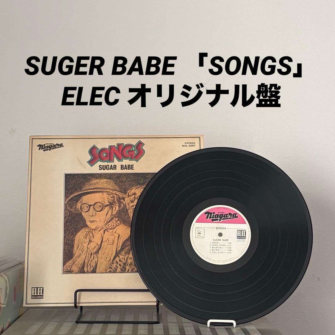【希少】Sugar Babe Songs LP レコード ELEC オリジナル盤