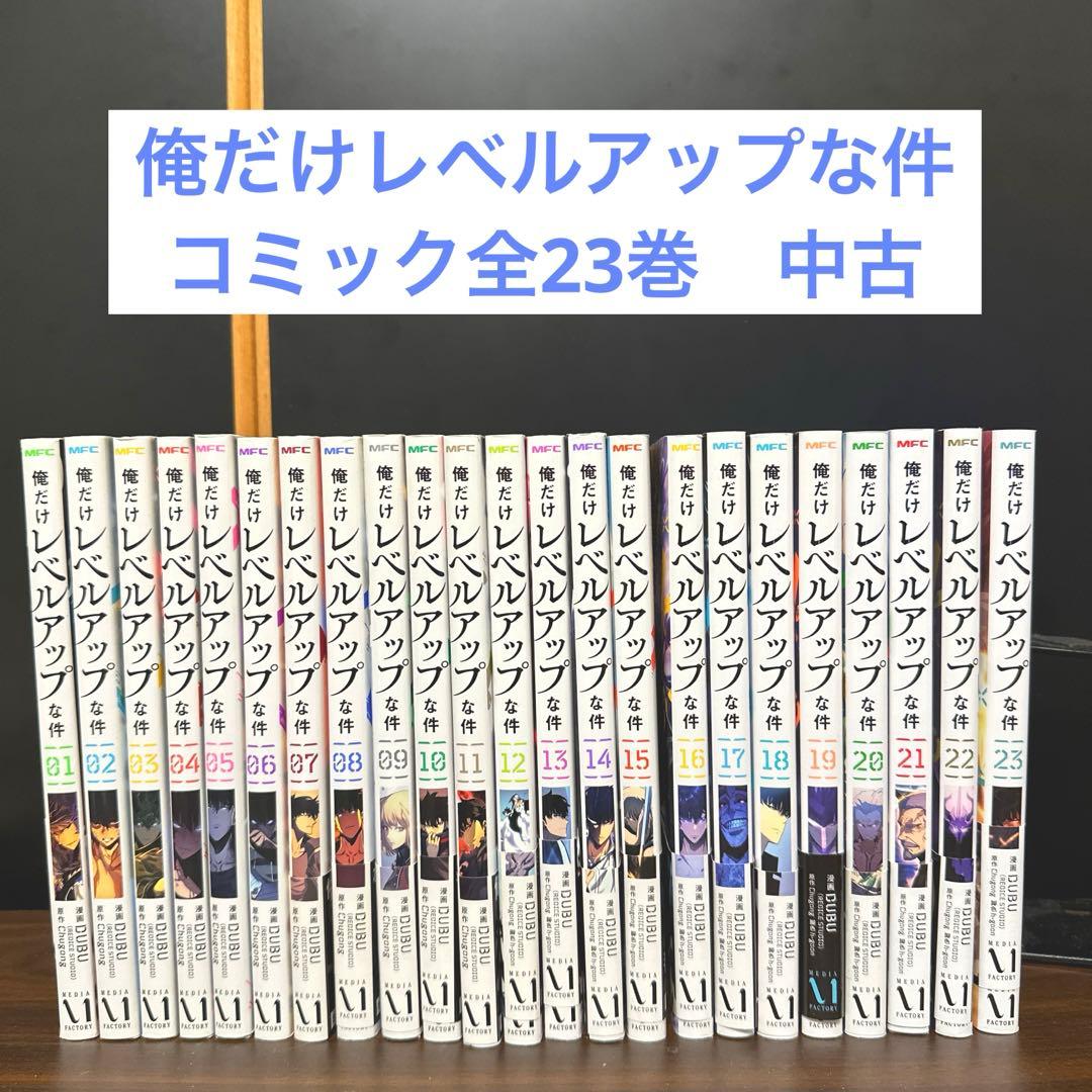 俺だけレベルアップな件 全23巻　コミック　中古