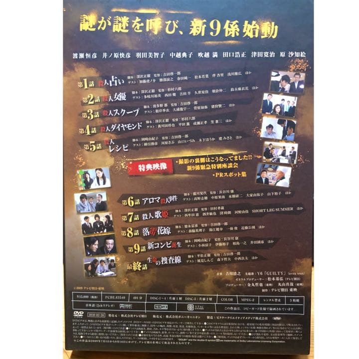 新警視庁捜査一課9係　DVDBOX