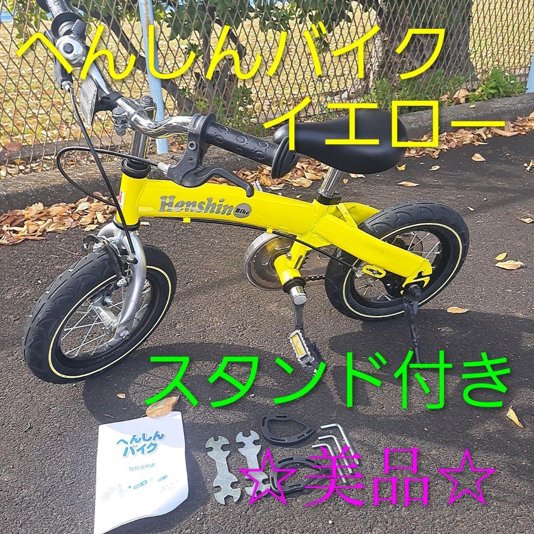 【美品】へんしんバイク　イエロー12インチ　スタンド付き
