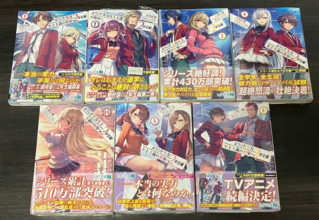 ようこそ実力至上主義の教室へ2年生編 1-12.5巻セット【新品・未開封】