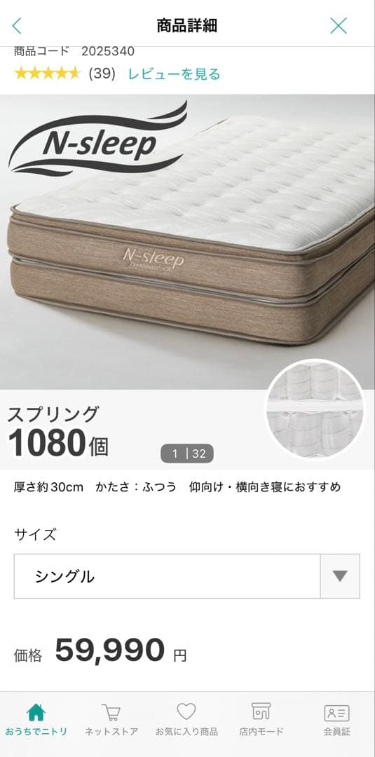 ニトリ N-sleep スプリングマットレス シングル 約30cm
