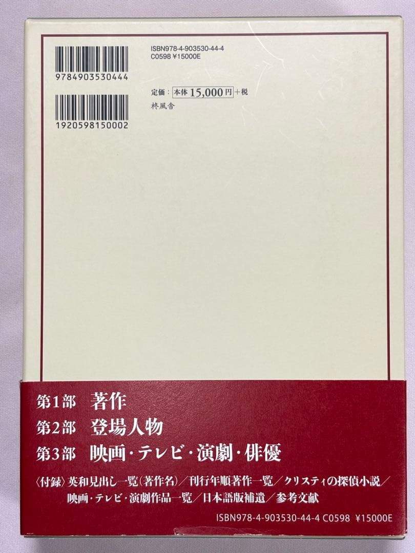 アガサ・クリスティ大事典 マッシュー・ブンスン／著
