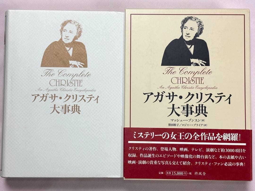 アガサ・クリスティ大事典 マッシュー・ブンスン／著