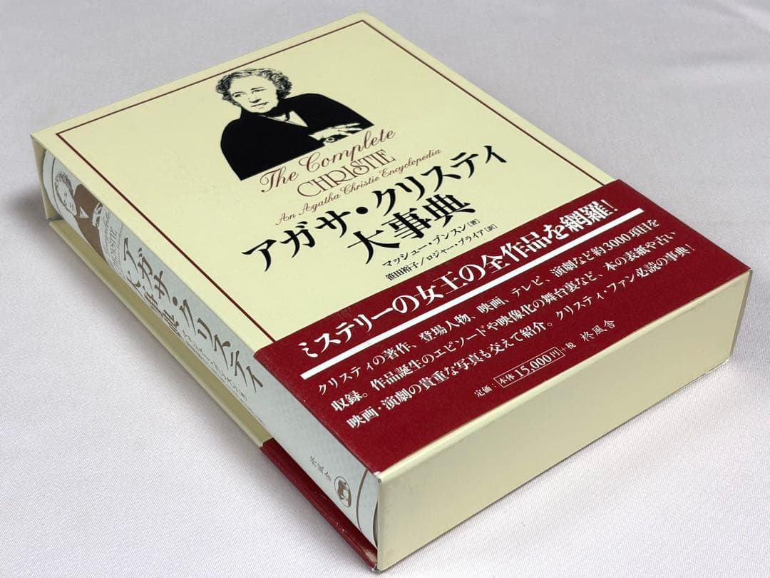アガサ・クリスティ大事典 マッシュー・ブンスン／著