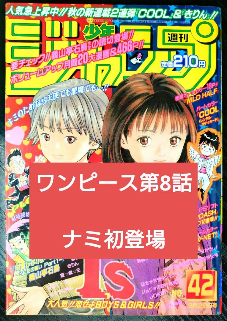 【週刊少年ジャンプ1997年42号】ワンピース第8話　ナミ初登場 b
