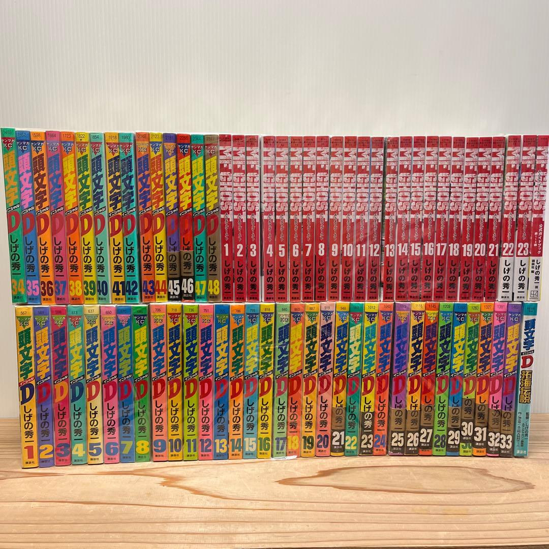 有終の美！頭文字(イニシャル)D 全巻＋MFゴースト全巻&オマケ付き