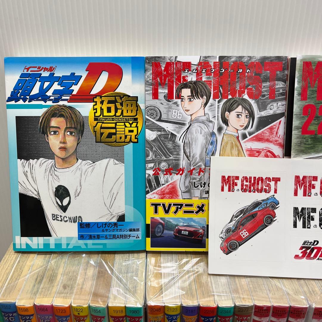 有終の美！頭文字(イニシャル)D 全巻＋MFゴースト全巻&オマケ付き