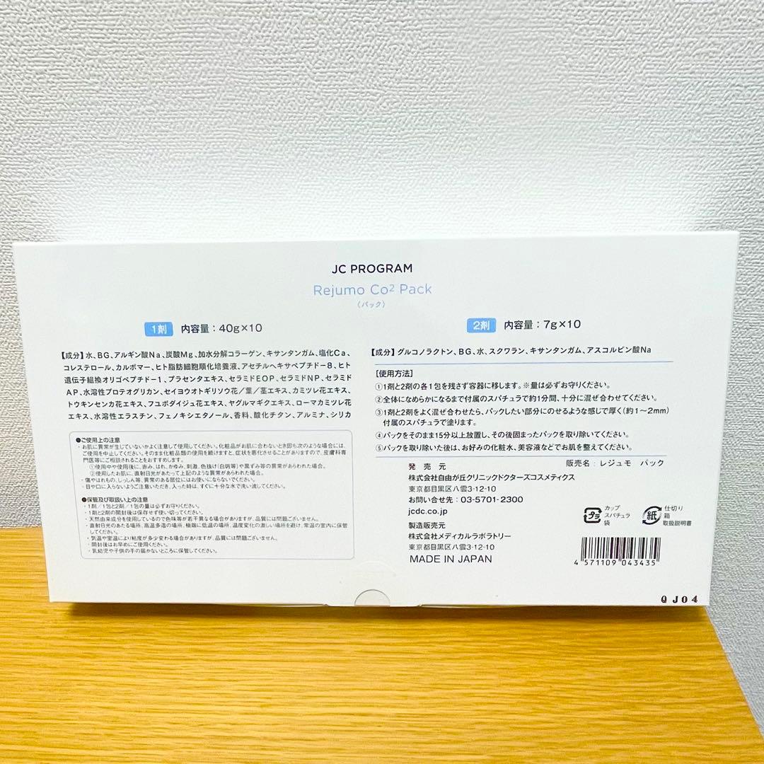 自由が丘クリニック　JC レジュモ CO2 パック