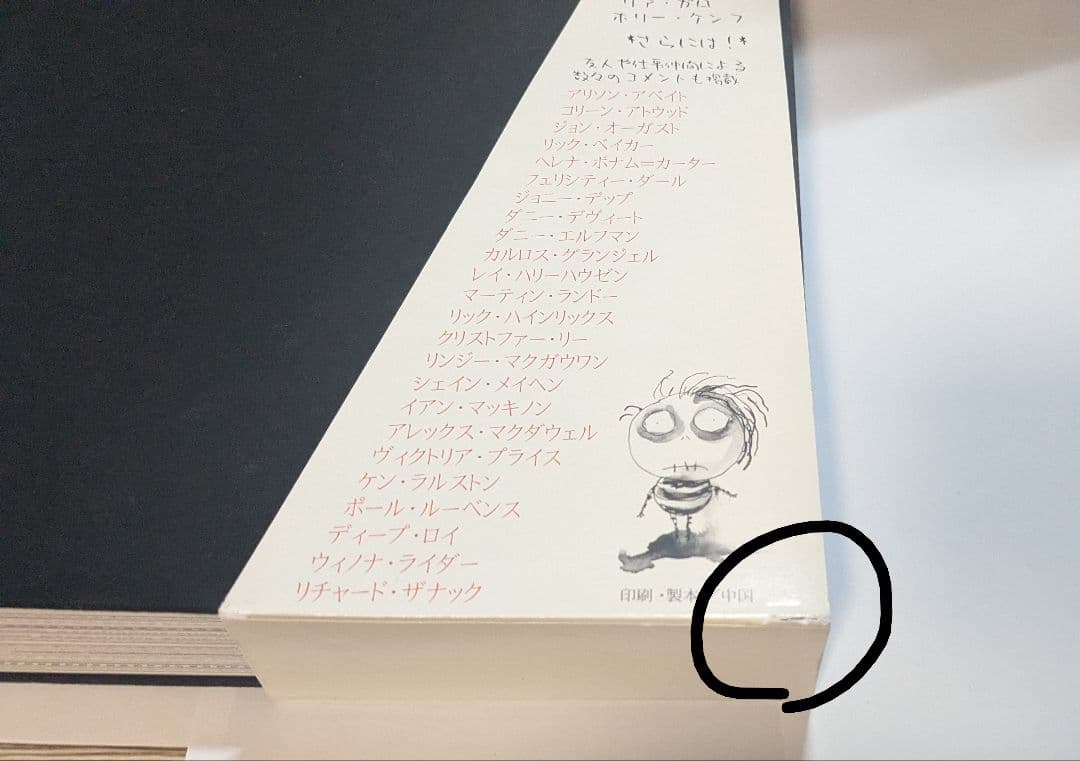 ティムバートンの世界 画集 The Art of Tim Burton