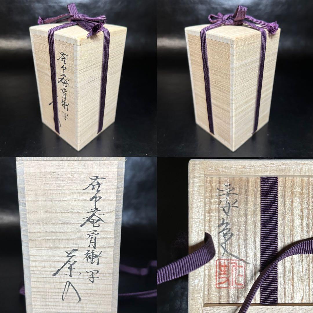 ★茶道具！古瀬戸 在中菴肩衝写 茶入！撫子金欄『笹田 仁史』作！共箱/仕覆付！★