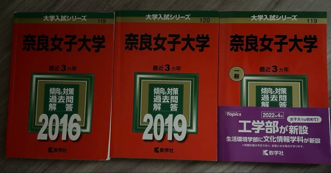 奈良女子大学過去問2016.2019.2022