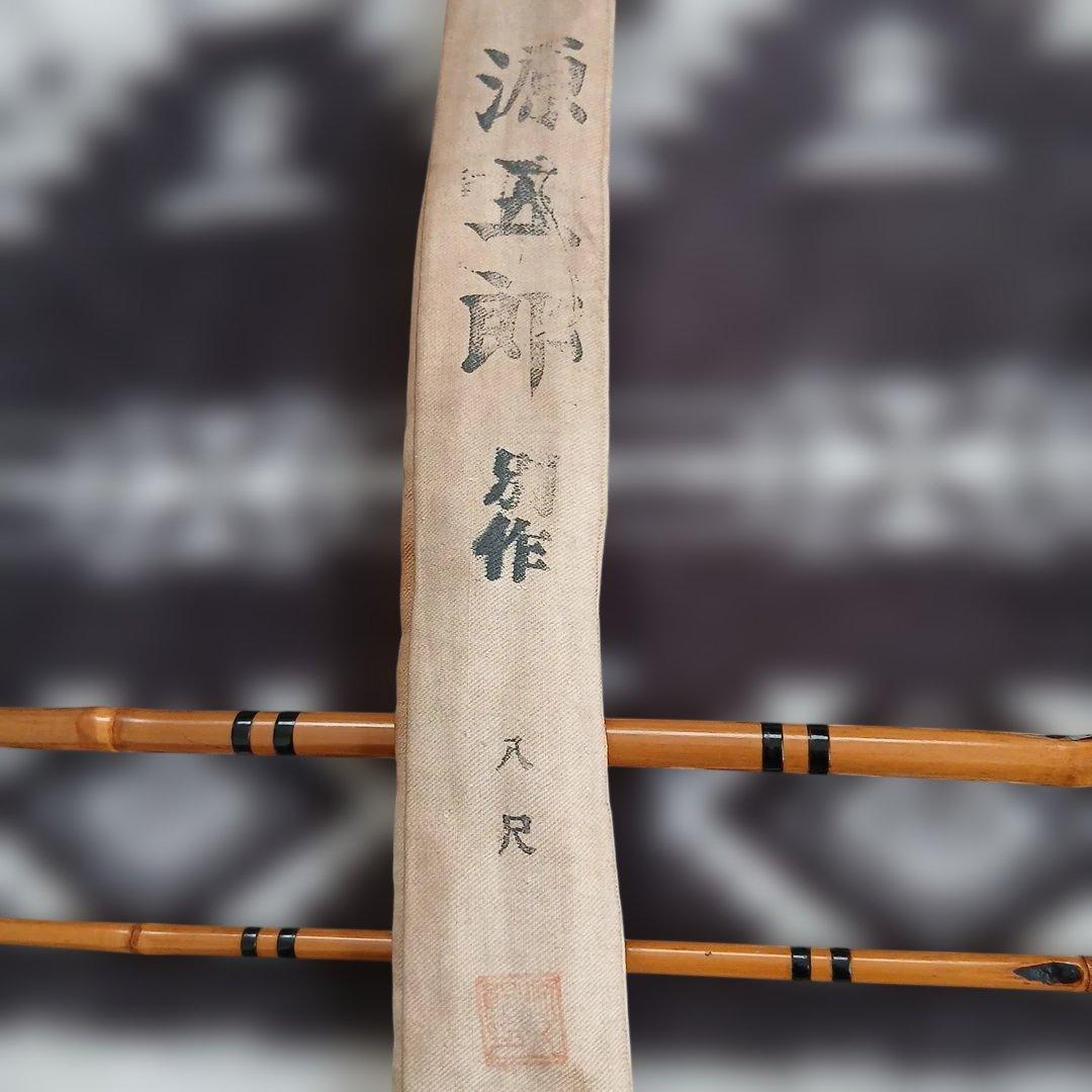 源五郎 別作 ヘラブナ竿 竹製 約2.4m 8尺