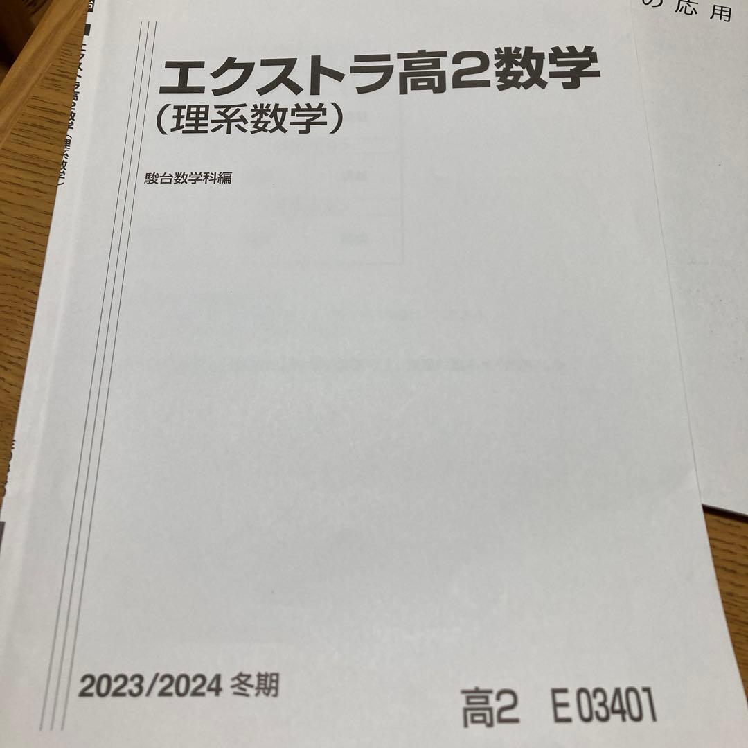 駿台　エクストラ　高2 理系数学 2023年版