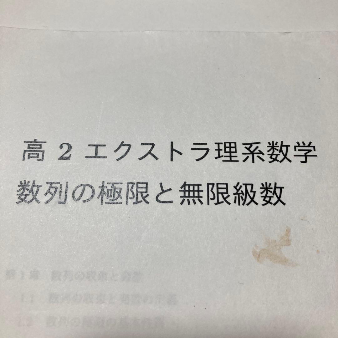 駿台　エクストラ　高2 理系数学 2023年版