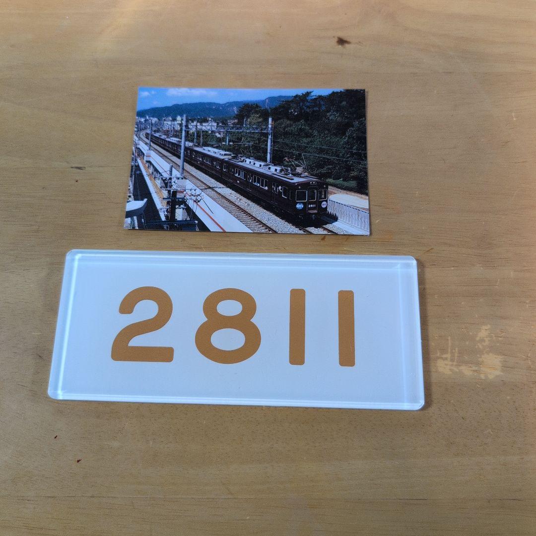 阪急番号板２８１１掘り字