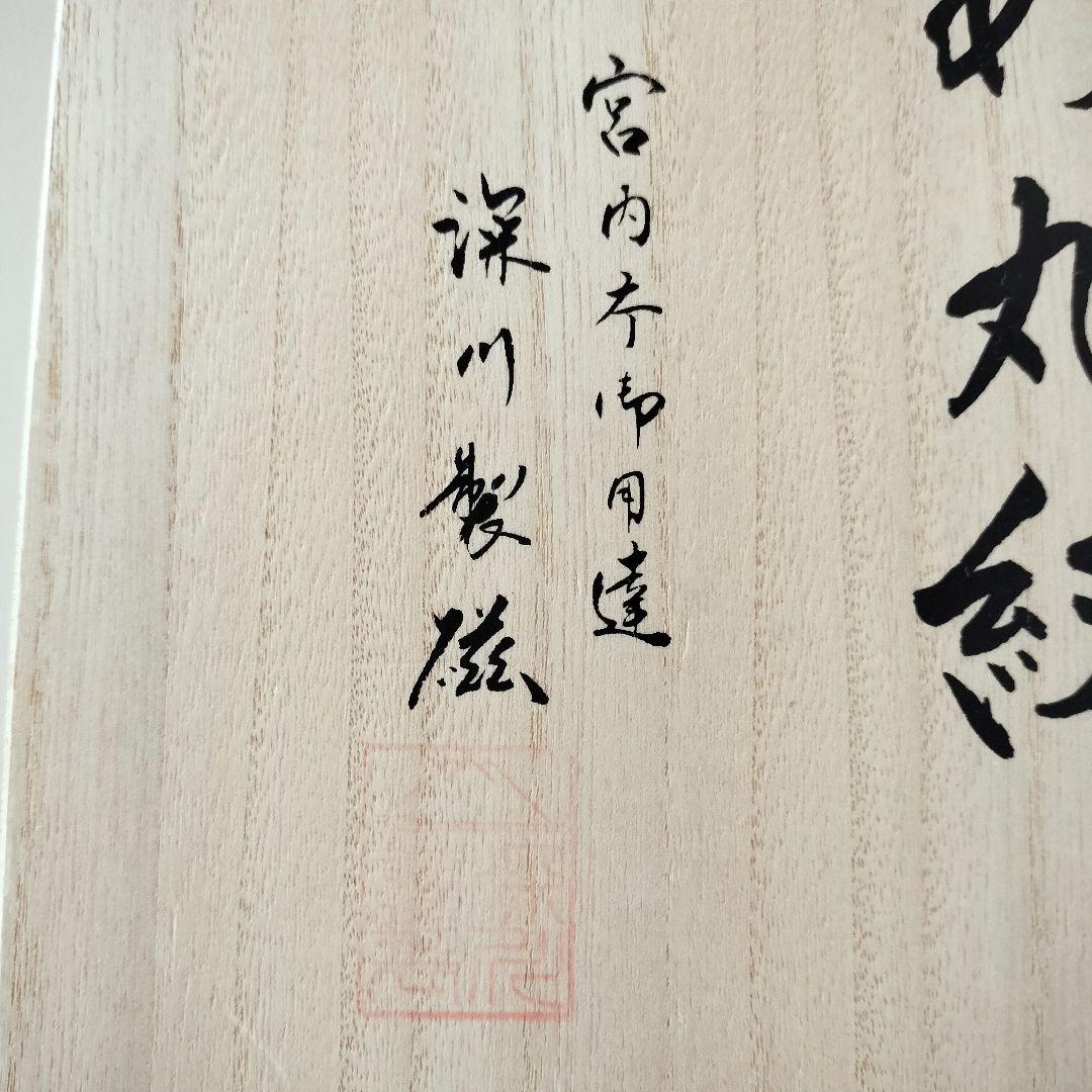 週末SALE【深川製磁】ひめ丸紋　お食い初め食器６点　宮内庁御用達 　出産祝