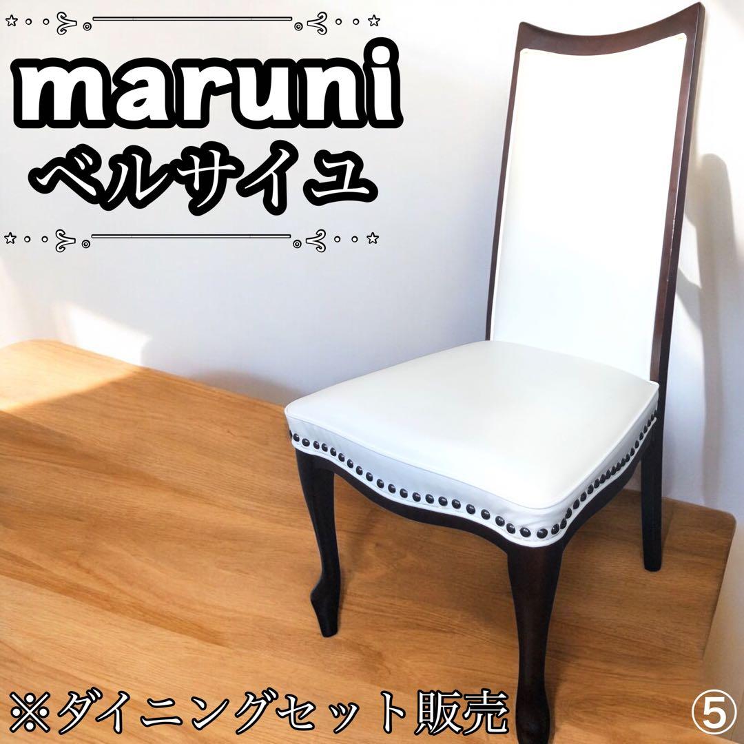 ✨美品✨ マルニ　ベルサイユ　ダイニングチェア⑤　ダイニングセット 販売 猫脚
