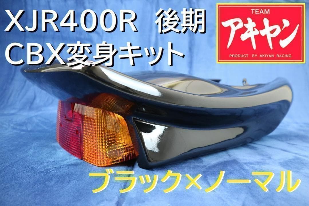 XJR４００R　後期　CBX変身　テールカウル　黒＋ノーマル　/　塗装　ブラック