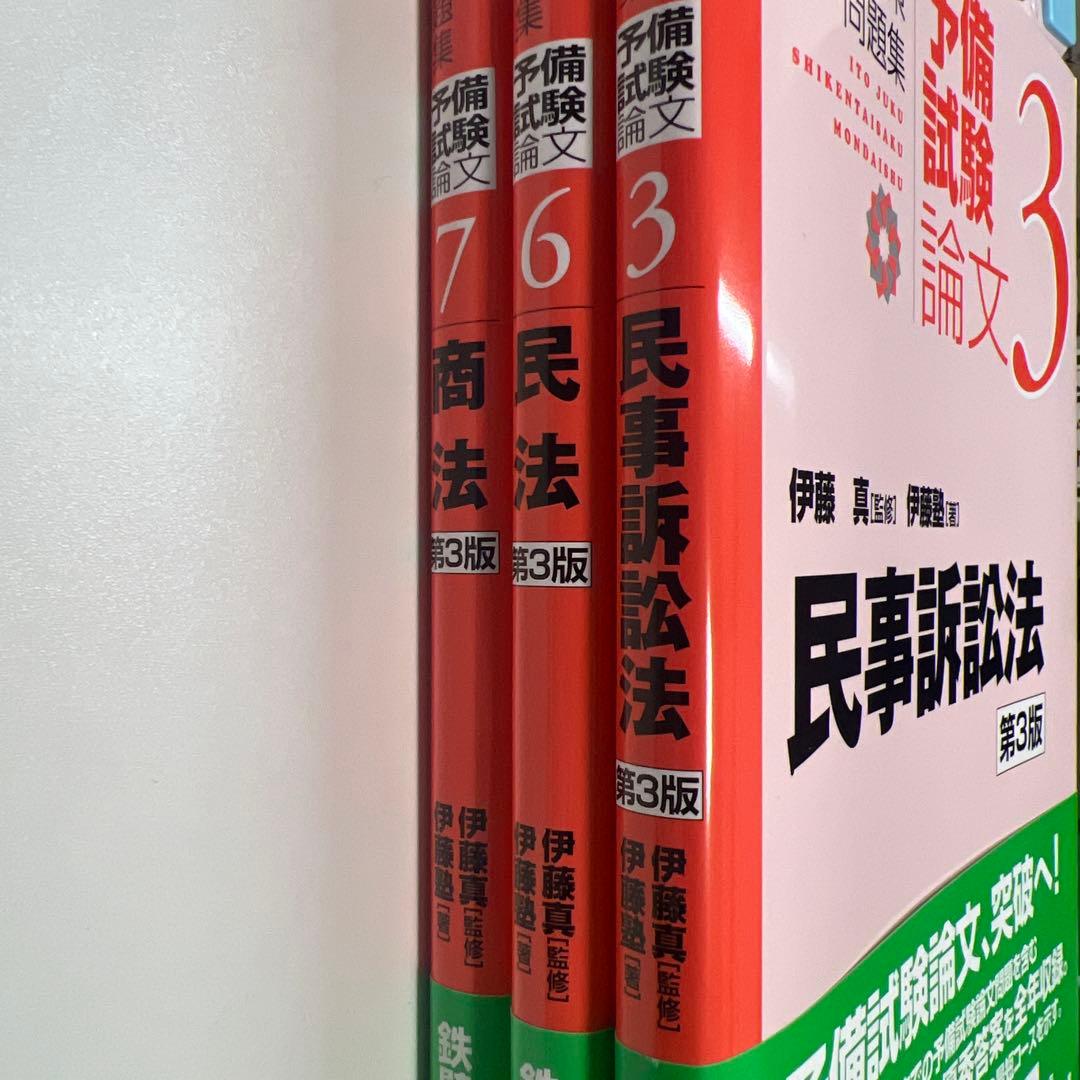 裁断済　伊藤塾試験対策　第3版 予備試験論文　民事訴訟法・商法・民法　3巻セット