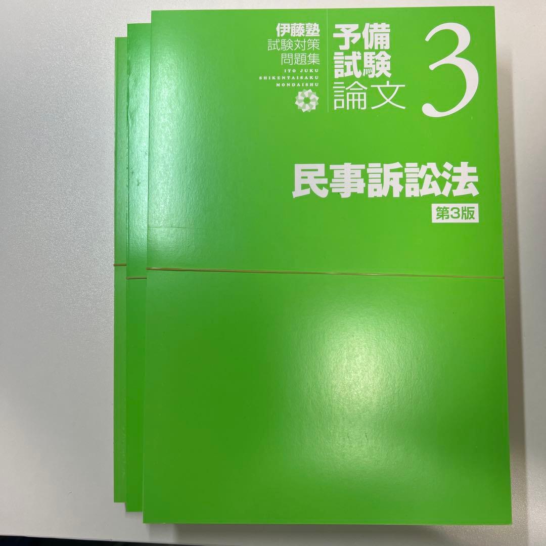 裁断済　伊藤塾試験対策　第3版 予備試験論文　民事訴訟法・商法・民法　3巻セット