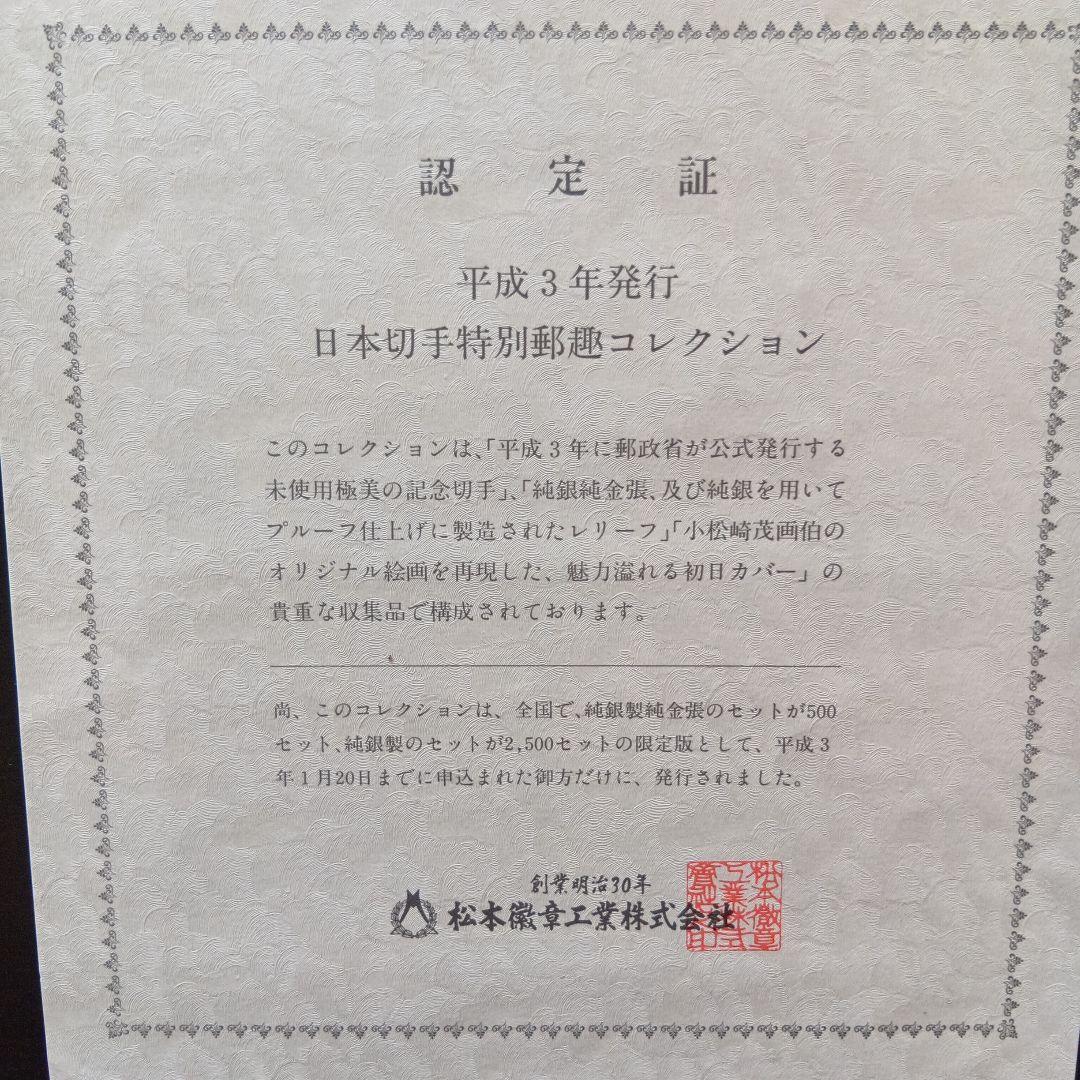松本徽章工業　特別郵趣　純金/純銅、純金張/純銅、純銀金張プレート、100年記念