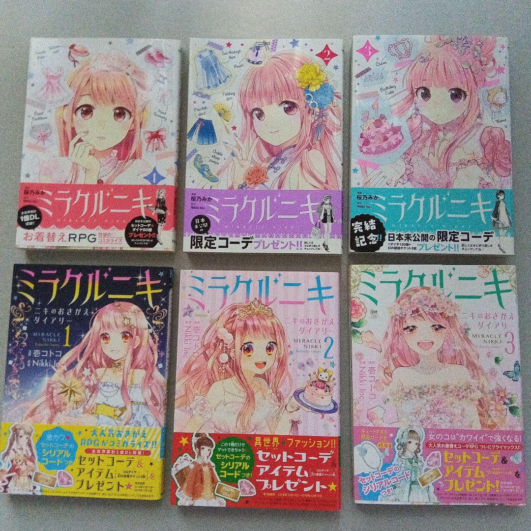 ミラクルニキ 初版 6冊セット
