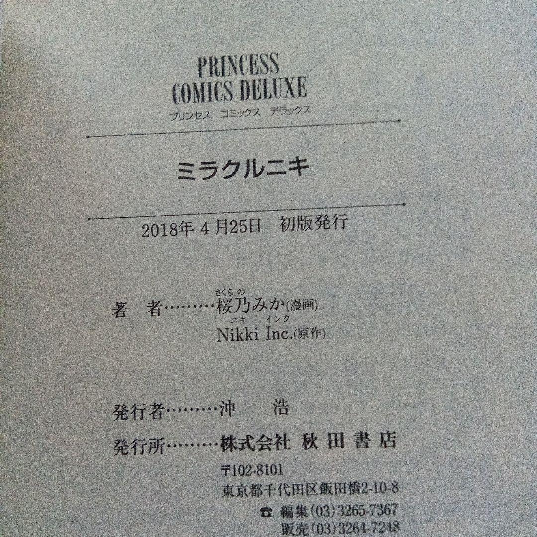 ミラクルニキ 初版 6冊セット