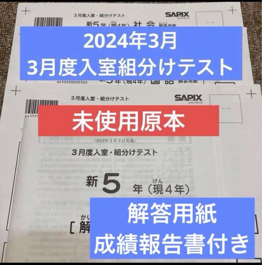 原本未使用2024年サピックス新5年3月度入室・組分けテスト成績報告書解答用紙付