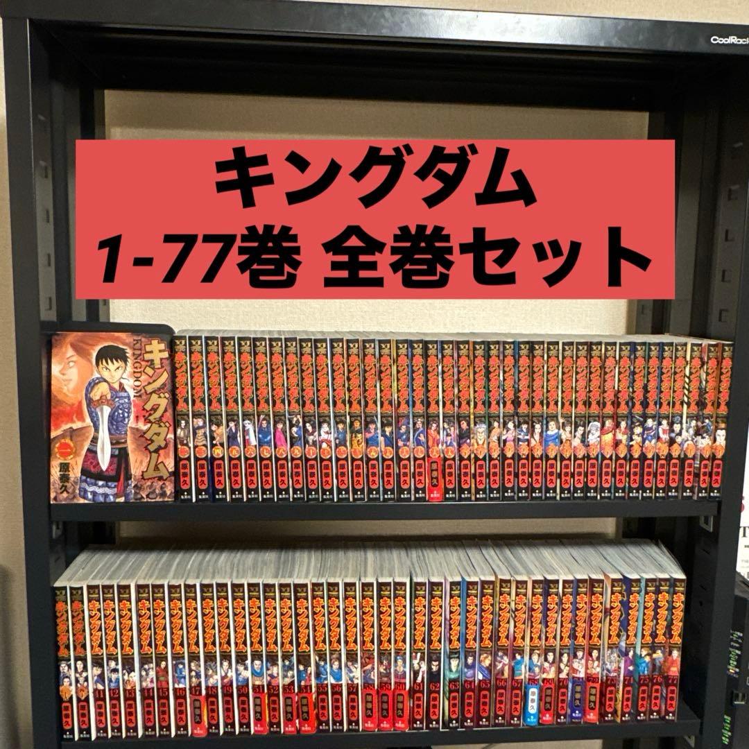【状態良好】キングダム 1-77巻 全巻セット 原泰久 集英社 ヤングジャンプ