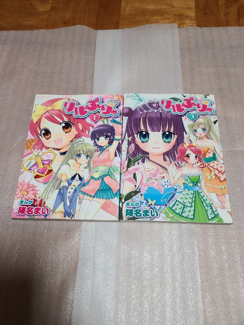 リルぷりっ 1巻 3巻 初版