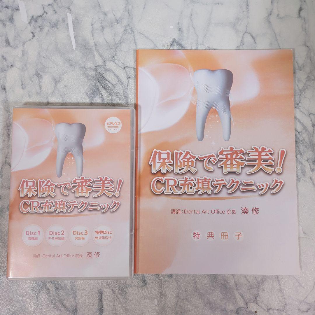 保険で審美！CR充填テクニックDVD＋特典冊子
