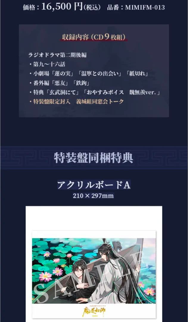 【未開封】 魔道祖師 大河幻想ラジオドラマ ドラマCD 第2期／後編 特装盤