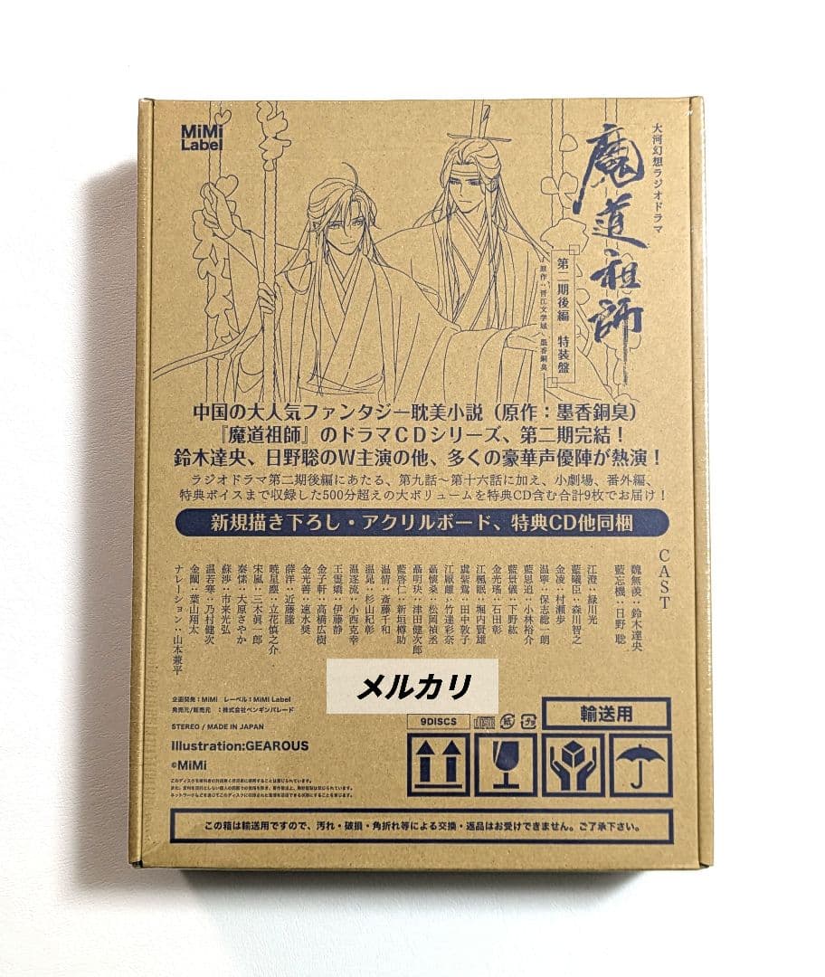 【未開封】 魔道祖師 大河幻想ラジオドラマ ドラマCD 第2期／後編 特装盤