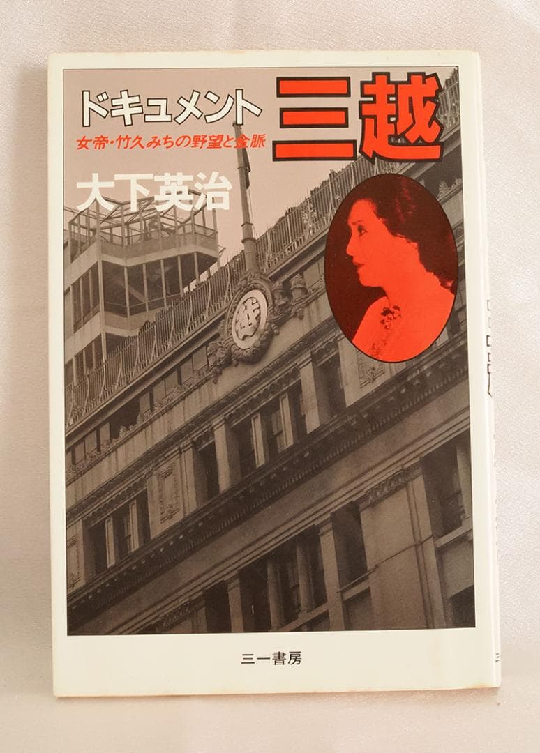 ドキュメント三越―女帝・竹久みちの野望と金脈 (1983年) 大下英治著