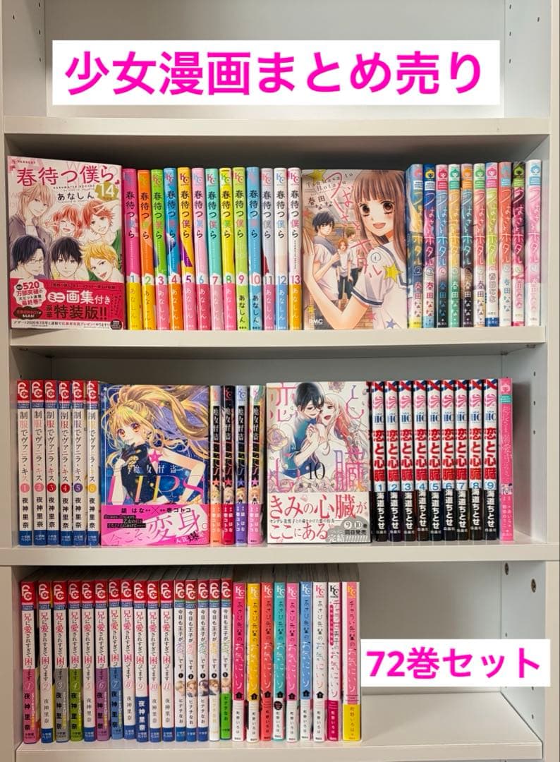 少女漫画 72冊 まとめ売り