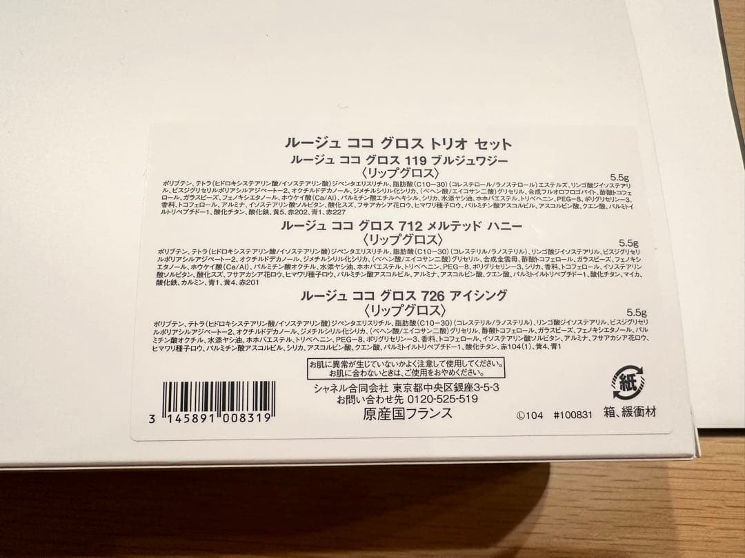 シャネル ルージュ ココ グロス トリオ セット クリスマス コフレ