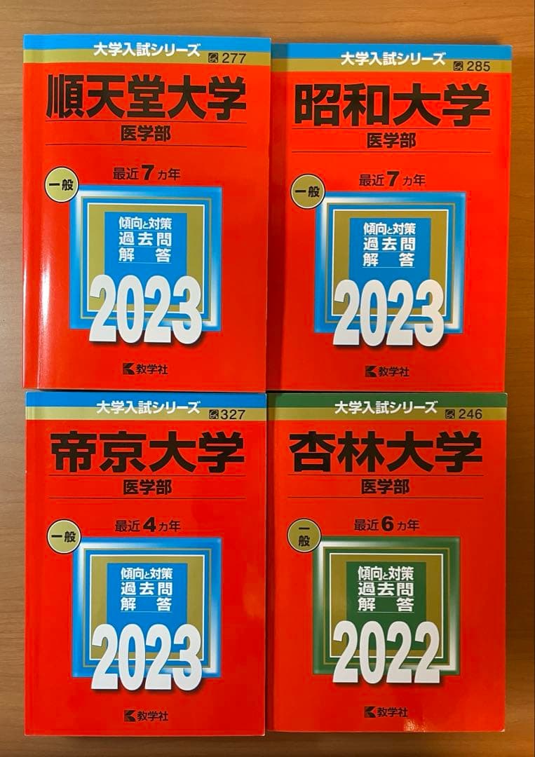 私立 医学部 赤本 4校 まとめ売り