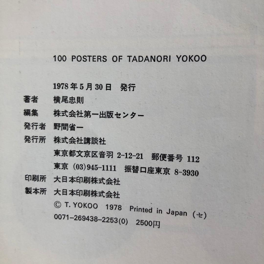 100 POSTERS OF TADANORI YOKOO 横尾忠則ポスター集
