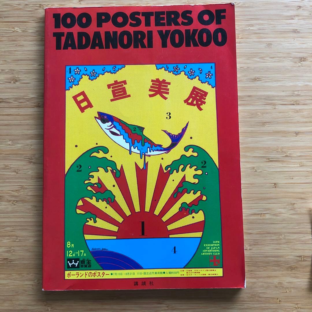 100 POSTERS OF TADANORI YOKOO 横尾忠則ポスター集