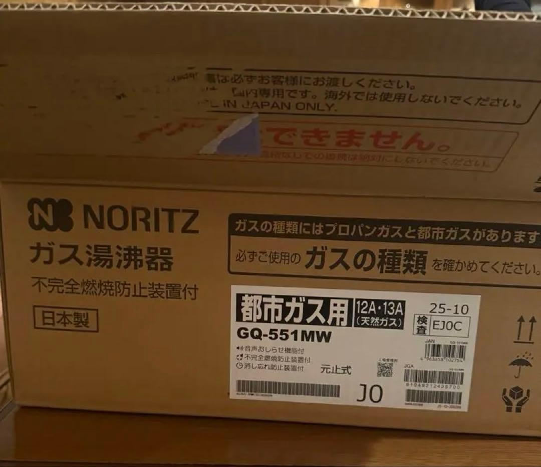 【新品未使用】NORITZ ガス湯沸器 GQ-551MW