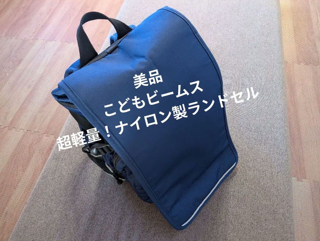 【美品】ランリュック こどもビームスFREDRIK PACKERS軽量ランドセル