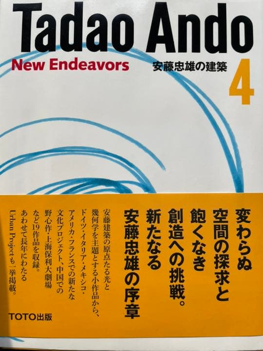安藤忠雄の建築 4  安藤忠雄　サイン入り　数量限定