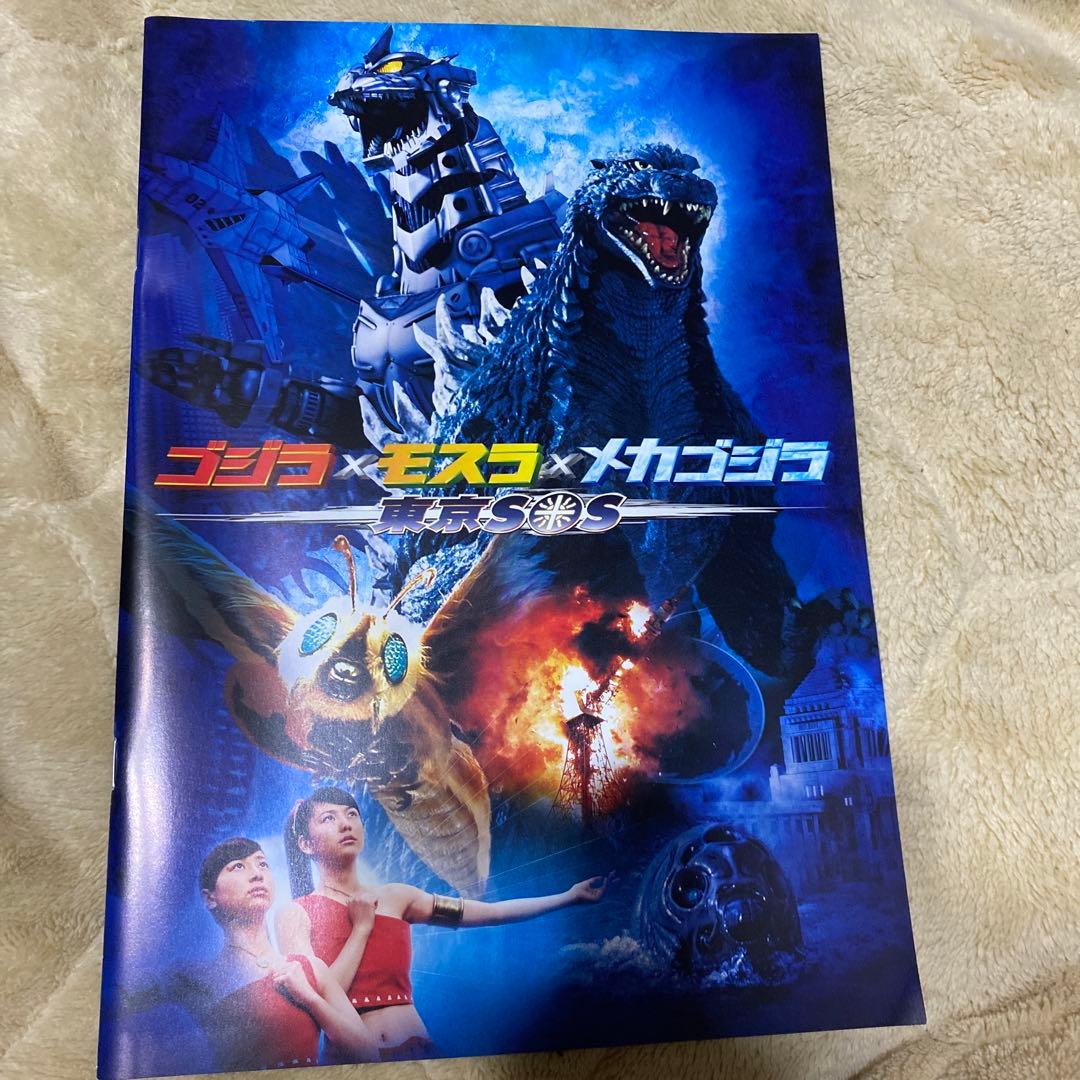 ゴジラ×メカゴジラ×モスラ SOSパンフレット