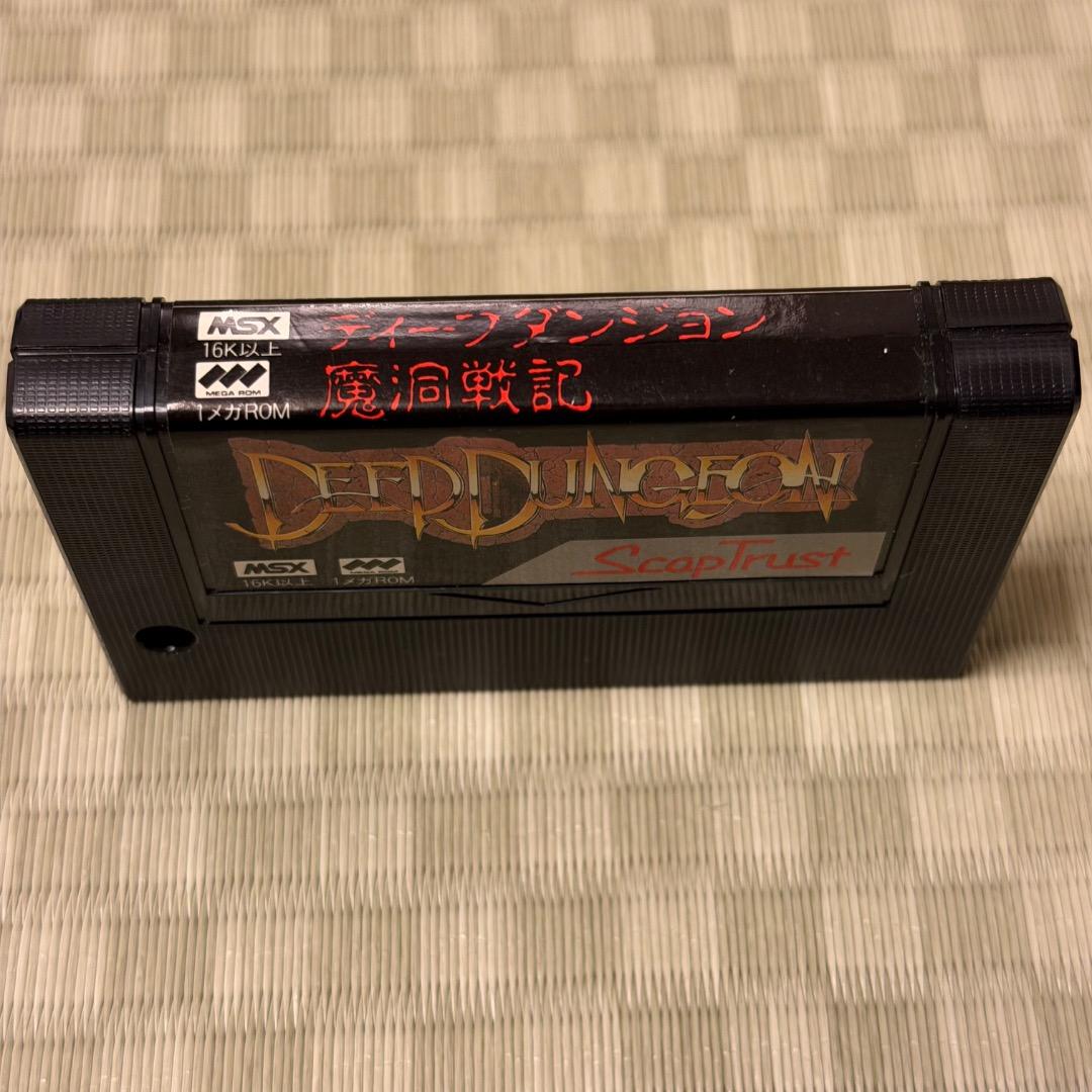 MSX ディープダンジョン 魔洞戦記