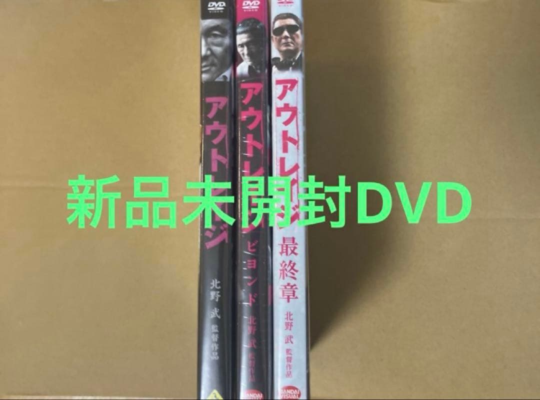 新品アウトレイジ ☆アウトレイジ ビヨンド ☆アウトレイジ 最終章