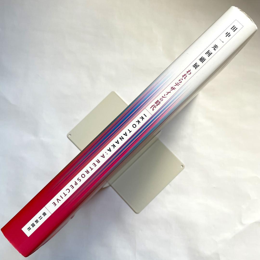 田中一光 回顧展　われらデザインの時代　ハード本