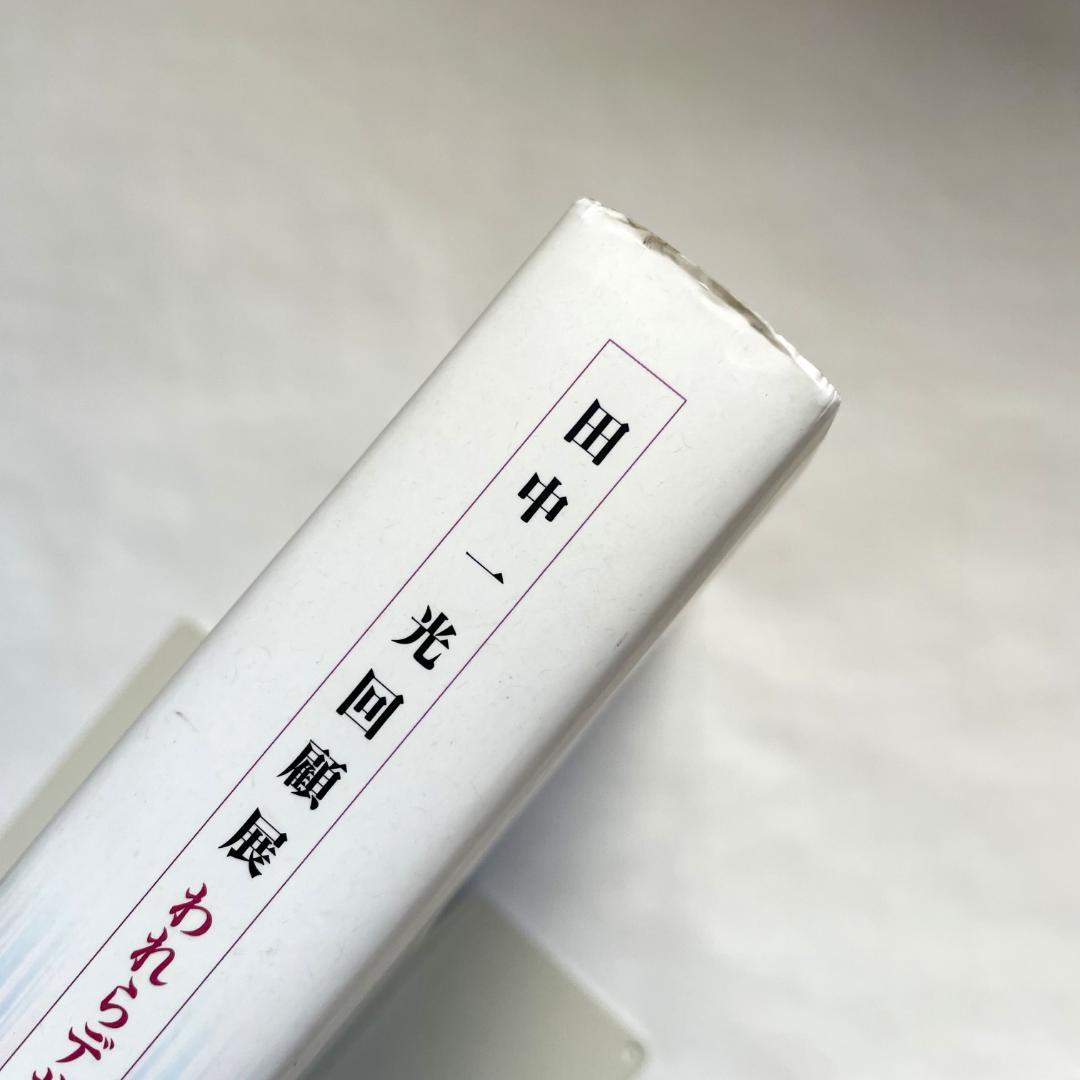 田中一光 回顧展　われらデザインの時代　ハード本