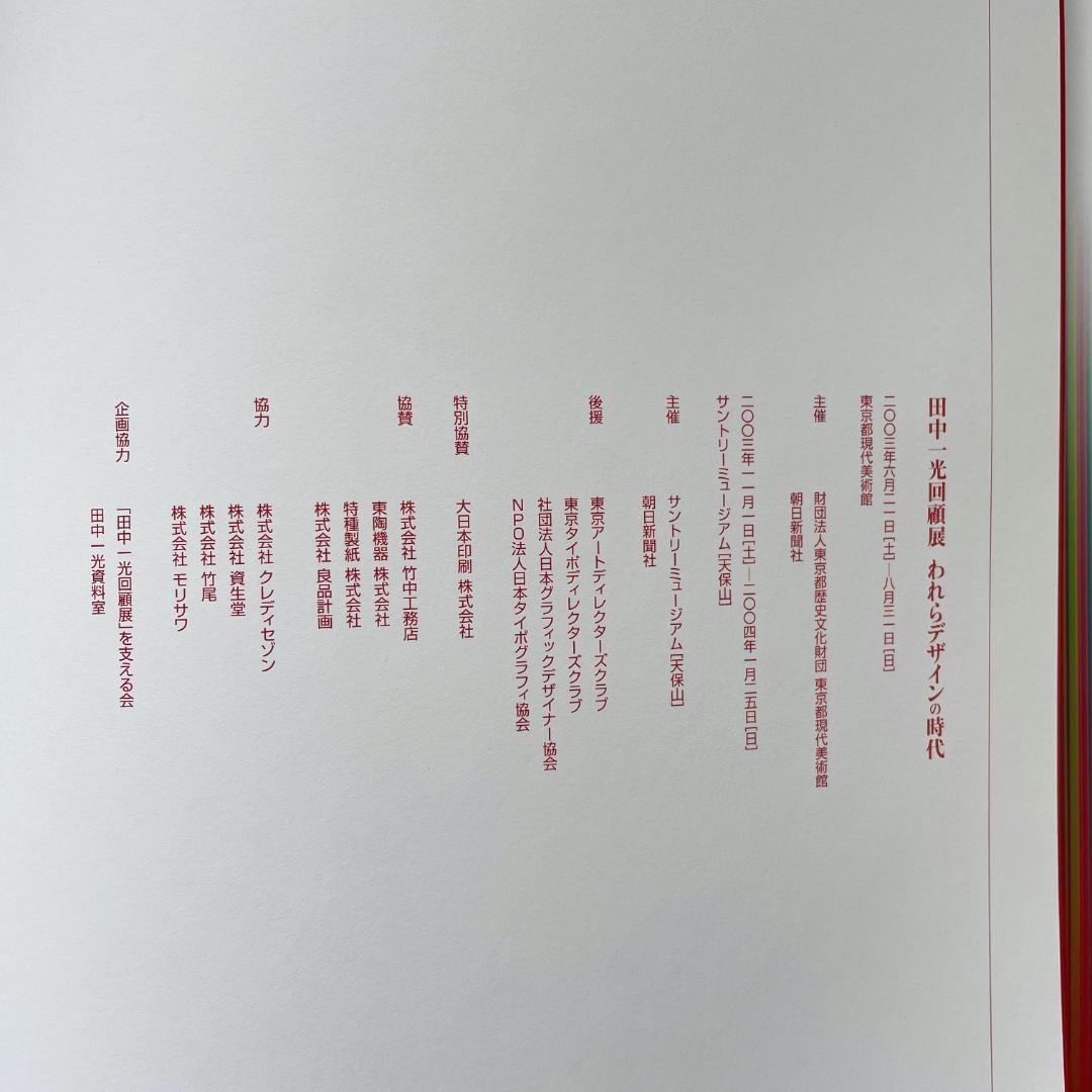 田中一光 回顧展　われらデザインの時代　ハード本