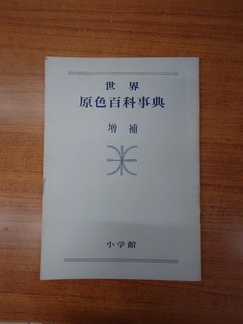 『世界原色百科事典』全8巻 小学館
